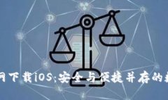 老版本TP钱包官网下载iO