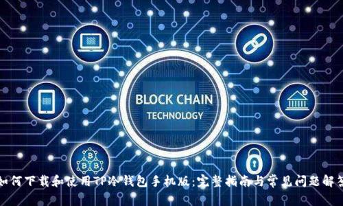 如何下载和使用TP冷钱包手机版：完整指南与常见问题解答
