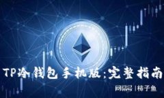 如何下载和使用TP冷钱包手机版：完整指南与常见