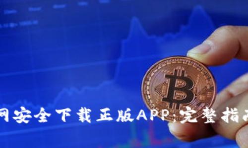 如何从TP官网安全下载正版APP：完整指南与注意事项