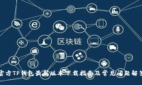 官方TP钱包最新版本下载指南及常见问题解答