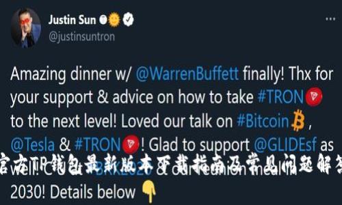 官方TP钱包最新版本下载指南及常见问题解答