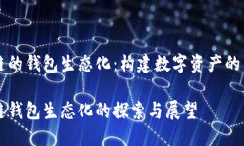 区块链的钱包生态化：构建数字资产的新未来

区块链钱包生态化的探索与展望