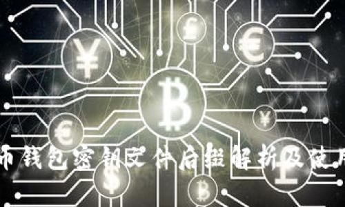 比特币钱包密钥文件后缀解析及使用指南