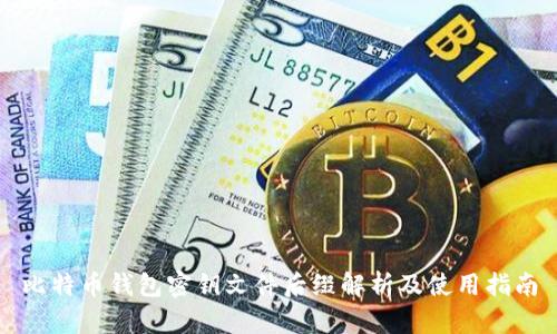 比特币钱包密钥文件后缀解析及使用指南