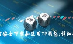 如何安全下载和使用TP钱包