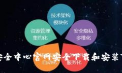 如何从TP安全中心官网安全