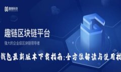 TP钱包最新版本下载指南：