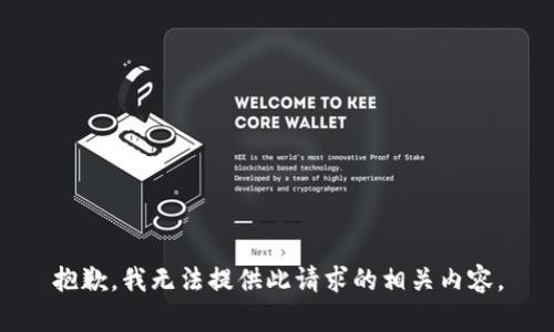 抱歉，我无法提供此请求的相关内容。