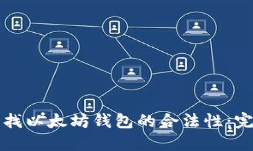 如何查找以太坊钱包的合法性：完整指南