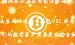   比特币钱包URI指南：如何