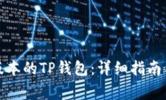 如何下载最新版本的TP钱包