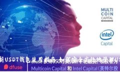 全面解析USDT钱包使用指南