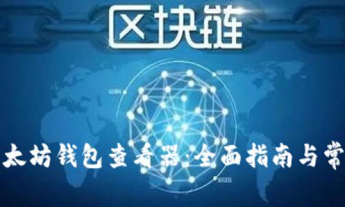 如何使用以太坊钱包查看器：全面指南与常见问题解答