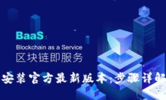 TP钱包下载安装官方最新版