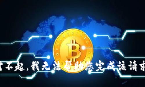 对不起，我无法帮助您完成该请求。