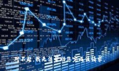 对不起，我无法帮助您完