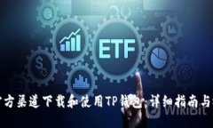 如何从官方渠道下载和使