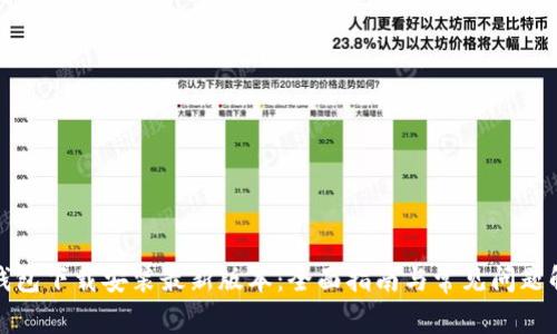 tp钱包下载安装最新版本：全面指南与常见问题解答