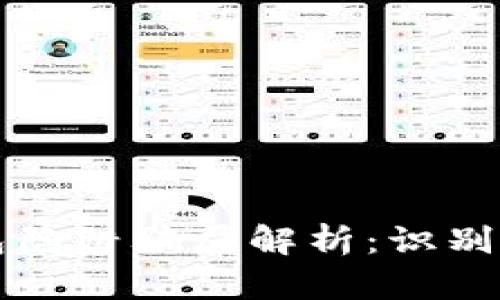 比特币钱包陷阱骗局解析：识别及防护指南