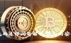 比特币冷钱包的追踪问题