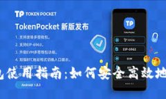 2023年比特币钱包使用指南