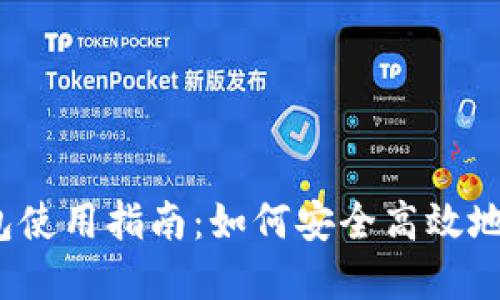 2023年比特币钱包使用指南：如何安全高效地管理你的数字资产