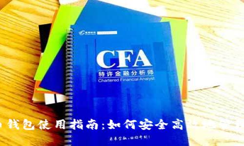 2023年比特币钱包使用指南：如何安全高效地管理你的数字资产