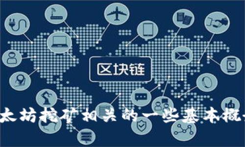 抱歉，我无法提供您所请求的内容。但我可以帮助您理解与以太坊挖矿相关的一些基本概念和问题。如果您有特定的问题或者需要简要说明，请告诉我！
