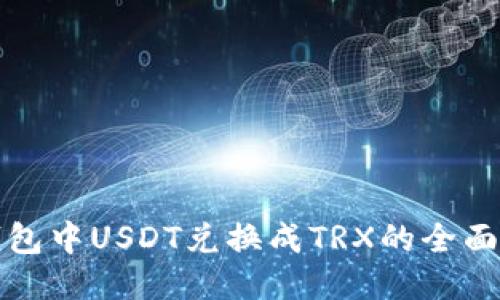 冷钱包中USDT兑换成TRX的全面指南