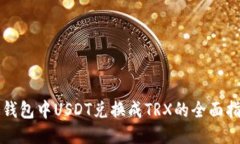 冷钱包中USDT兑换成TRX的全