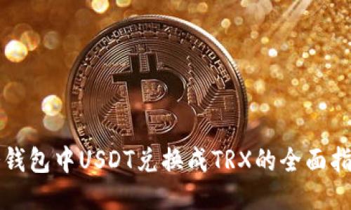 冷钱包中USDT兑换成TRX的全面指南
