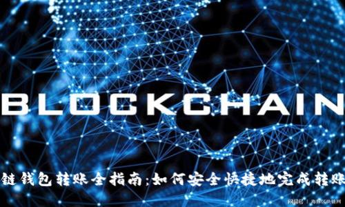 区块链钱包转账全指南：如何安全快捷地完成转账操作