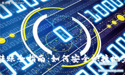 区块链钱包转账全指南：如何安全快捷地完成转账操作