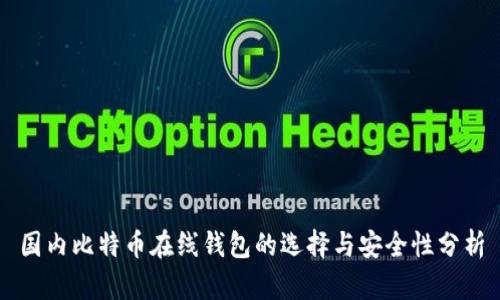 国内比特币在线钱包的选择与安全性分析