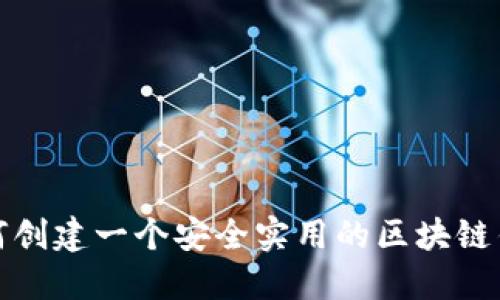 如何创建一个安全实用的区块链钱包