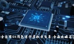  如何安全使用OK钱包进行