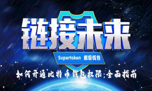 如何开通比特币钱包权限：全面指南