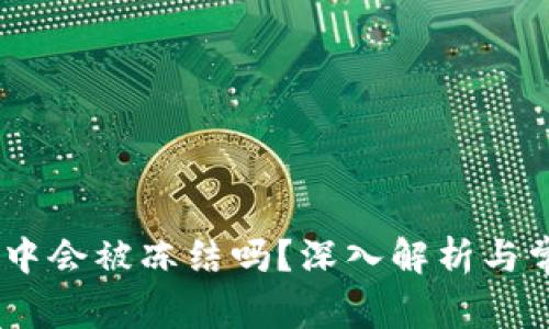 USDT在钱包中会被冻结吗？深入解析与常见问题解答