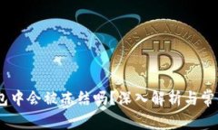 USDT在钱包中会被冻结吗？