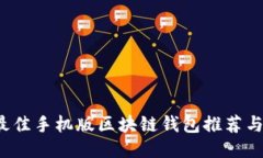 2023年最佳手机版区块链钱