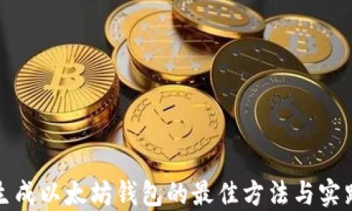 
批量生成以太坊钱包的最佳方法与实践指南