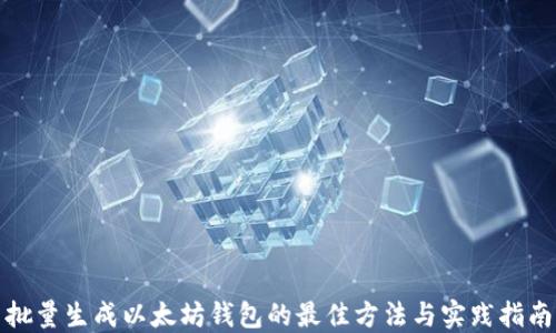 
批量生成以太坊钱包的最佳方法与实践指南