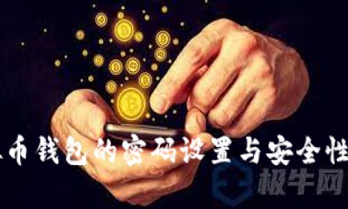虚拟币钱包的密码设置与安全性分析