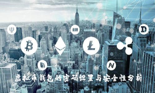 虚拟币钱包的密码设置与安全性分析