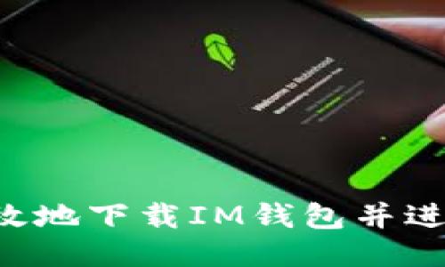 如何安全高效地下载IM钱包并进行USDT转账