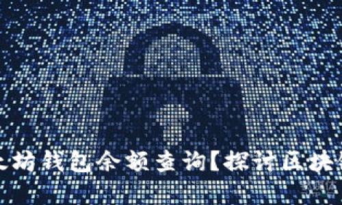 谷歌如何支持以太坊钱包余额查询？探讨区块链技术的发展趋势
