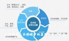 以太坊钱包不停同步的原
