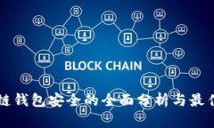 区块链钱包安全的全面分