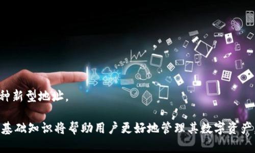 比特币钱包有多个地址吗？如何管理与使用？

比特币钱包, 比特币地址, 钱包管理, 加密货币/guanjianci

在加密货币的世界中，比特币无疑是最受欢迎的数字货币之一。随着比特币的流行，越来越多的人开始加入这个庞大的生态系统，并希望振兴其投资潜力。然而，对于比特币钱包及其地址的理解变得尤为重要。在许多新用户心中，常常会有一个疑问：“比特币钱包有多个地址吗？”本文将深入探讨这个问题，并提供有关比特币钱包的详细信息，帮助用户更好地理解和管理自己的数字资产。

什么是比特币钱包？

比特币钱包是用来存储和管理比特币的一种工具。与传统的钱包不同，比特币钱包并不存储实际的货币，而是保存用户的私钥和公钥。私钥是用来发送比特币的，而公钥则是用来接收比特币的。用户可以通过钱包创建和管理多个比特币地址，增强其交易的灵活性和隐私性。

比特币钱包的类型

比特币钱包大致可以分为四种类型，包括：热钱包、冷钱包、纸钱包和硬件钱包。每种类型的钱包都有其独特的优缺点，如下所示：

strong1. 热钱包/strong：热钱包是连接到互联网的钱包，通常用于频繁交易，便于快速发送和接收比特币。手机钱包和网络钱包都属于热钱包。尽管它们便于使用，但也更容易受到网络攻击和黑客入侵。

strong2. 冷钱包/strong：冷钱包是完全与互联网隔离的，通常用于长期存储比特币。这种钱包包括硬件钱包和纸钱包。由于其隔离性质，冷钱包相对安全，适合用于存放大量的比特币。

strong3. 纸钱包/strong：纸钱包是通过打印私钥和公钥生成的物理纸张。用户只需保存这张纸，而不需要使用任何软件。尽管纸钱包的安全性较高，但一旦纸张损坏或丢失，用户的比特币将无法找回。

strong4. 硬件钱包/strong：硬件钱包是一种专为存储加密货币而设计的物理设备。它们提供了极高的安全性，通常包括双重认证功能，适合长期持有比特币的用户。

比特币钱包地址的概念

在比特币生态系统中，每个比特币钱包都可以生成多个地址。比特币地址是一个唯一的字符串，代表了一个接收方的账户。它们通常以字母和数字的组合形式存在，如以“1”或“3”开头的字符串。生成多个地址有助于提升用户的隐私性，因为每次收到比特币时，可以使用不同的地址。

比特币的地址分为三种主要类型：

strong1. 公共地址/strong：这就是用户用来接收比特币的地址，其他人可以通过这个地址向用户发送比特币。

strong2. 私钥/strong：与公共地址相对应，私钥是用户用来管理比特币的关键。只有拥有相应的私钥，用户才能访问其比特币。

strong3. 助记符/strong：许多钱包会为用户生成一组助记符，以便于用户记住和恢复其钱包。

为何需要多个比特币地址？

用户在使用比特币钱包时，生成多个比特币地址有几方面的原因：

strong1. 增强隐私性/strong：使用不同的地址接收比特币，能够保护用户的交易历史，增加隐私性，并且防止潜在的身份追踪。

strong2. 便于管理交易/strong：用户可以为不同的交易目的生成专门的地址，例如用于投资、消费或交易，这样可以更清晰地管理自己的资产。

strong3. 防止地址被滥用/strong：在某些情况下，用户可能会遇到不法分子或诈骗行为。使用一次性地址可以避免这些地址被滥用。

strong4. 适应多种服务/strong：许多比特币交易所和服务提供商可能要求生成独特的地址来处理交易。创建多个地址，可以更好地与这些服务供应商互动。

如何管理比特币钱包中的多个地址？

管理多个比特币地址并不复杂，但用户需要注意一定的策略来确保其资产的安全和易于管理：

1. **使用专业的钱包软件**：许多现代比特币钱包支持自动生成和管理多个地址，用户可以选择信誉良好的钱包软件以简化管理过程。

2. **记录重要信息**：用户应该妥善记录每个地址的用途和相关的交易，这将有助于将来审计和财务管理。

3. **定期备份**：对于持有大量比特币的用户来说，定期备份钱包信息是非常重要的。确保私钥和助记符的安全存储。

4. **保持更新**：关注比特币系统的更新或钱包软件的改进，以确保在管理地址时能利用最新的安全和功能特性。

比特币钱包中的安全性问题

作为一种无形的资产，比特币的安全性常常受到关注。用户在管理比特币钱包和多个地址时，应该明确了解可能面临的安全风险：

strong1. 黑客攻击/strong：热钱包由于与互联网连接，容易遭受黑客攻击。用户必须注意选择信誉良好的钱包服务，并启用双重验证。

strong2. 私钥丢失/strong：一旦用户丢失了私钥，即便拥有对应的比特币地址，也无法再访问其资产。因此，妥善备份私钥非常重要。

strong3. 钓鱼活动/strong：有不法分子利用伪装链接或虚假网站进行钓鱼攻击，用户应保持警惕，确保从正规渠道下载钱包软件。

strong4. 人为错误/strong：发送比特币时输入错误地址可能导致资金的永久丢失，用户应仔细核对每次交易的地址。

问题1：如何生成新的比特币地址？

特定的比特币钱包通常提供自动生成新地址的功能。一般用户只需点击钱包中的“生成新地址”按钮即可。然而，用户也可以通过命令行工具或软件库手动生成新的比特币地址。以下是一般步骤：

1. **生成密钥对**：根据加密算法（如ECDSA），生成新的私钥和公钥。

2. **创建地址**：使用公钥生成比特币地址。这通常涉及到几种编码和哈希过程，如SHA-256和RIPEMD-160。

3. **备份地址信息**：生成后，记得将新地址与私钥、助记符一起妥善备份，以防万一。

4. **确保互通**：如果您打算在交易平台接收比特币，记得告知他们新生成的地址。

问题2：比特币地址可以重复使用吗？

技术上，用户可以重复使用同一个比特币地址，但这并不推荐。重复使用相同的地址会削弱用户的隐私性，因为所有通过该地址进行的交易都将记录在区块链上，任何人都可以追踪到这些交易。此外，使用一次性地址能有效防止资金被公开暴露.

1. **隐私考虑**：频繁使用相同地址会泄露用户的交易习惯和余额。多使用新地址可以增加安全性和隐私。

2. **地址管理**：使用多个比特币地址可以帮助用户轻松管理不同交易，例如为每个用途生成不同地址，如购物或投资。

3. **交易便利性**：有些商家可能要求具体的比特币地址，使用新地址可以便于满足不同场景的需求。

问题3：如何恢复丢失的比特币地址？

如果用户有助记符或者私钥，并且这些信息没有丢失，可以通过任何兼容的钱包工具或软件导入此信息来恢复比特币地址。一旦输入后，相关的地址及余额也将恢复。步骤如下：

1. **选择合适的钱包软件**：确保选择与之前相同或兼容的钱包软件，这样可以导入助记词或私钥。

2. **导入助记符或私钥**：打开钱包软件，找到相应的导入选项，输入助记符或私钥。

3. **检查余额**：成功导入后，用户应查看恢复的地址及其余额确认恢复成功。

如果用户未备份助记符或私钥，那么恢复丢失地址的可能性几乎为零。因此，始终要重视和妥善存储这些信息。

问题4：比特币地址有多少种不同类型？

比特币地址主要分为三种类型，每种类型具有不同的功能和特性：

1. **P2PKH（Pay-to-PubKeyHash）地址**：以“1”开头的地址，这种地址最常见，适用于简单的交易。这种地址对应用户的公钥哈希。

2. **P2SH（Pay-to-Script-Hash）地址**：以“3”开头的地址，专为智能合约及多重签名交易设计。这种地址允许复杂的交易模式，例如需要多个私钥进行授权的交易。

3. **Bech32地址**：以“bc1”开头，属于隔离见证（SegWit）地址，了交易费用，并增强了交易速度。此种地址支持更高效的网络传输，越来越多的钱包和交易所开始利用这种新型地址。

总结：比特币钱包的多个地址是其灵活性和隐私性的体现，不同类型的地址各有其用途，而管理这些地址则需要用户的细心与思考。随着行业的不断发展和变化，掌握这些基础知识将帮助用户更好地管理其数字资产，降低风险、提高便捷性。